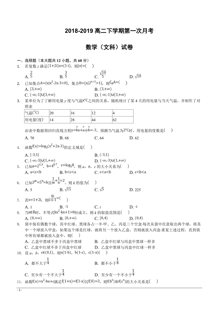 安徽省合肥九中2018-2019学年高二下学期第一次月考数学（文）试卷（附答案）_第1页