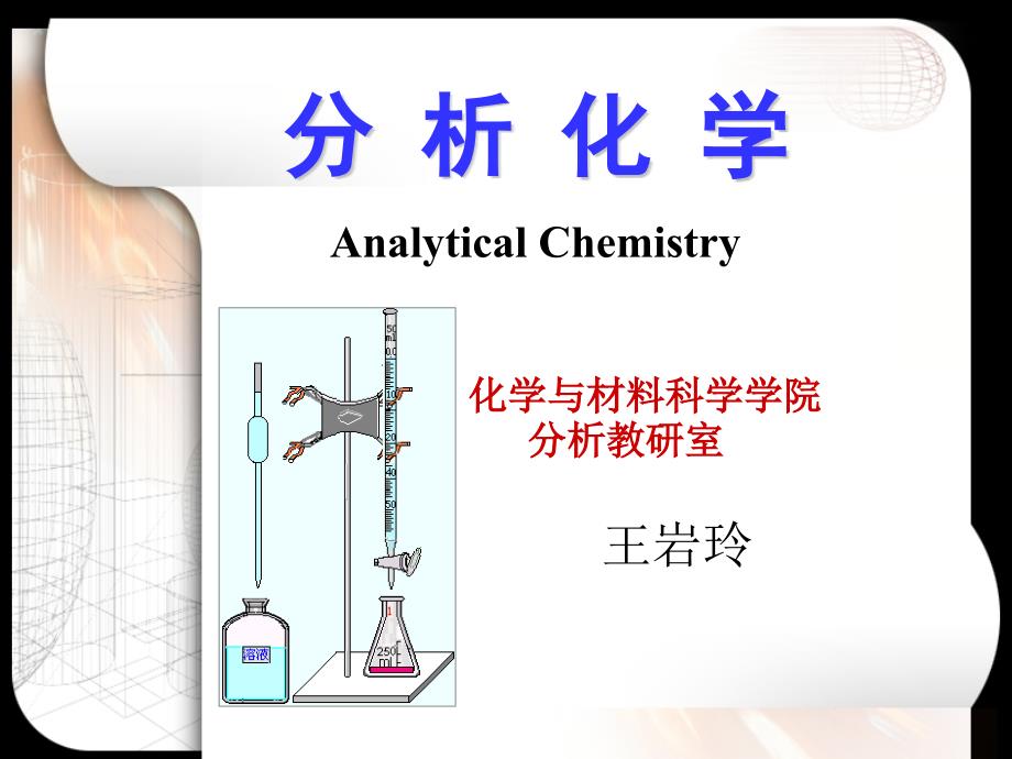 武汉大学分析化学第五版上册--第一章-概论_第1页