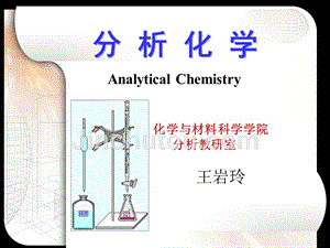 武汉大学分析化学第五版上册--第一章-概论