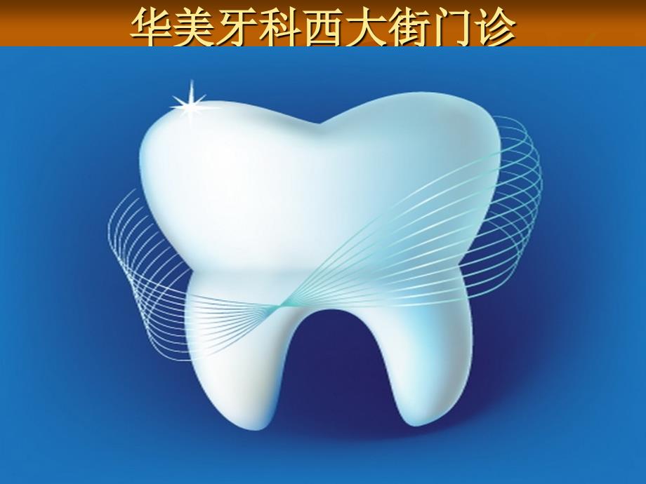 拔牙ppt_第1页