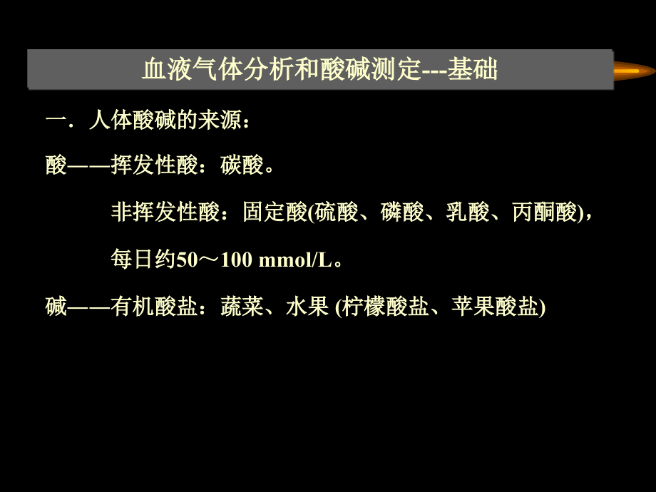 动脉血气分析临床应用汇总_第3页