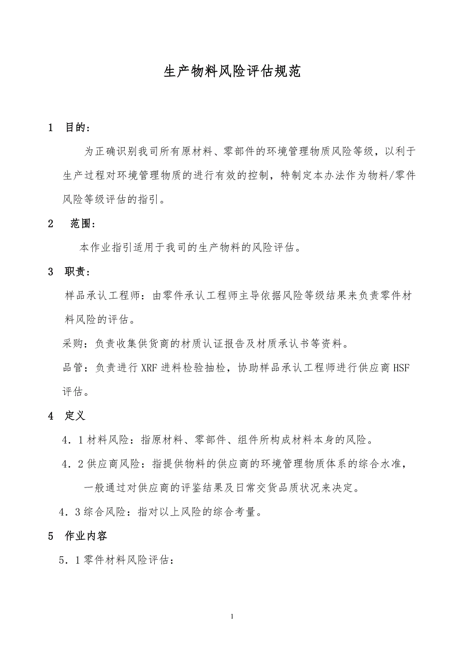 某x司生产物料风险评估规范_第1页