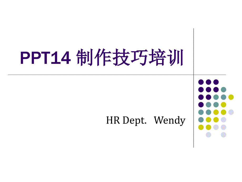 ppt制作技巧培训大全1-8_第1页