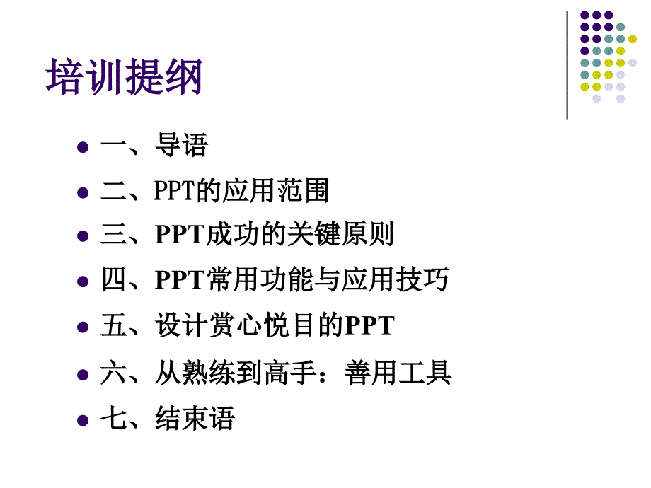 ppt制作技巧培训大全1-8_第2页