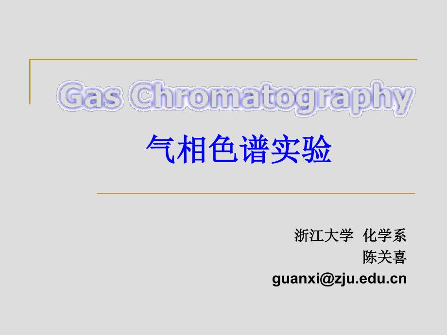 气相色谱法实验_第1页