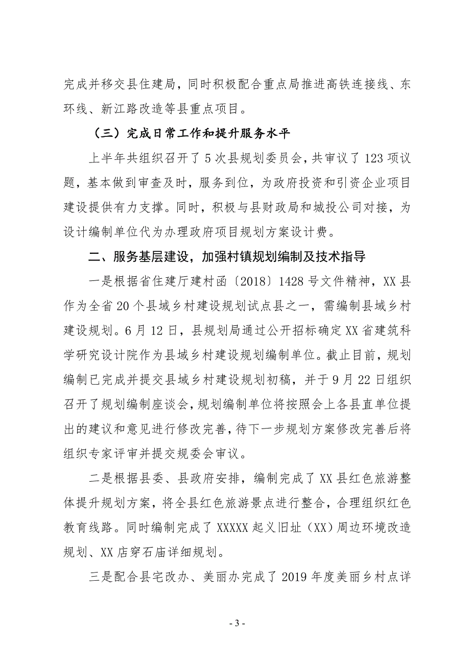 XX县规划局2019上半年工作总结及下半年工作安排_第3页