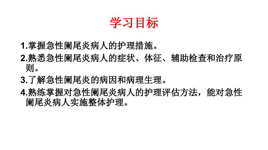 急性阑尾炎病人的护理-ppt文档_第1页