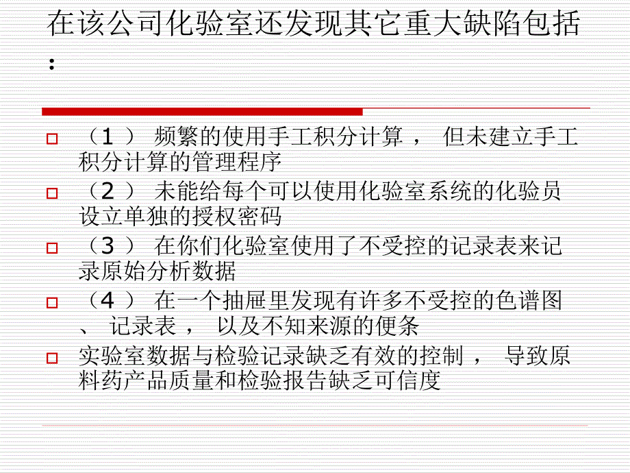 计算机化管理与数据完整性培训全解(1)_第4页