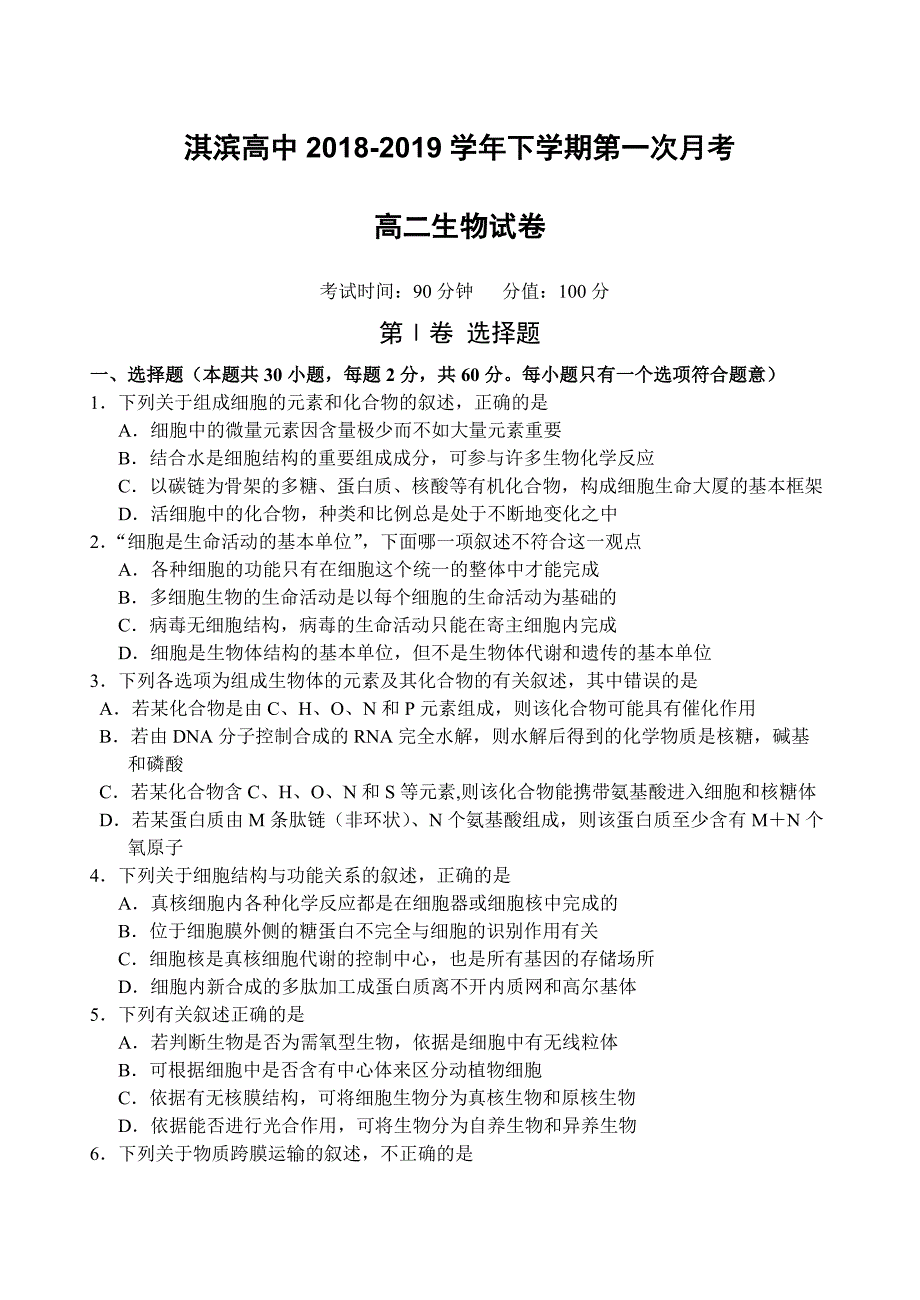 河南省鹤壁市淇滨高级中学2018-2019学年高二下学期第一次月考生物试题（附答案）_第1页