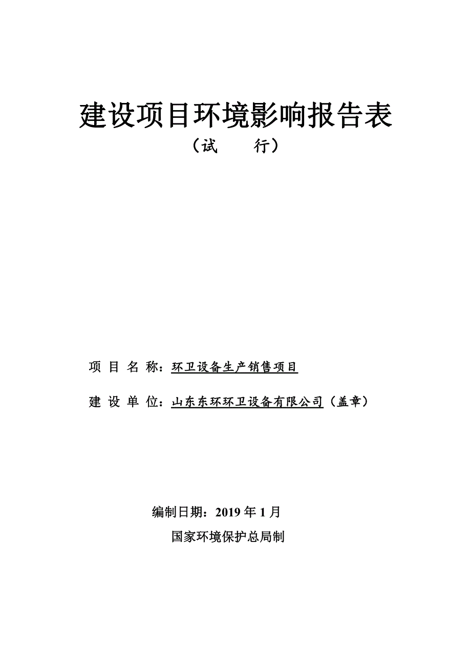 环卫设备生产销售项目环境影响报告表_第1页