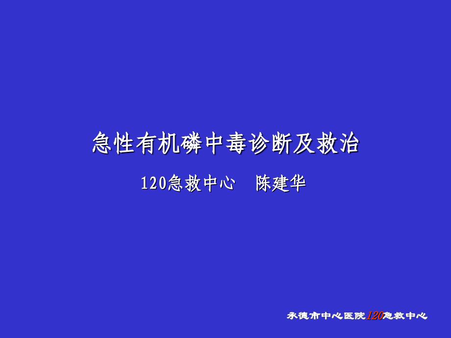 急性有机磷农药中毒诊断及救治分析_第1页