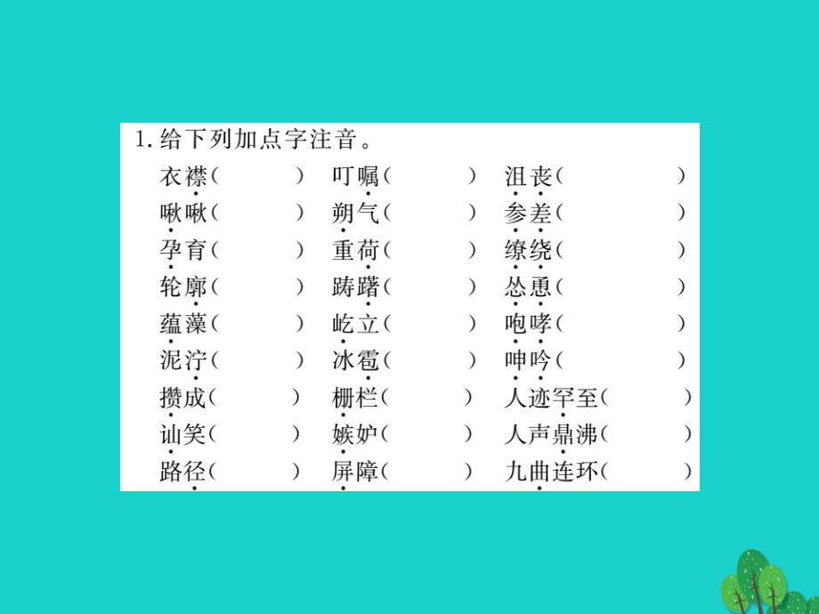 中考语文 七下 教材基础知识梳理课件1_第2页