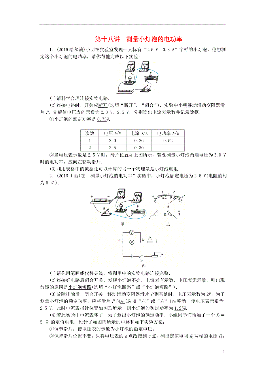 中考物理总复习 第十八讲 测量小灯泡的电功率试题1_第1页