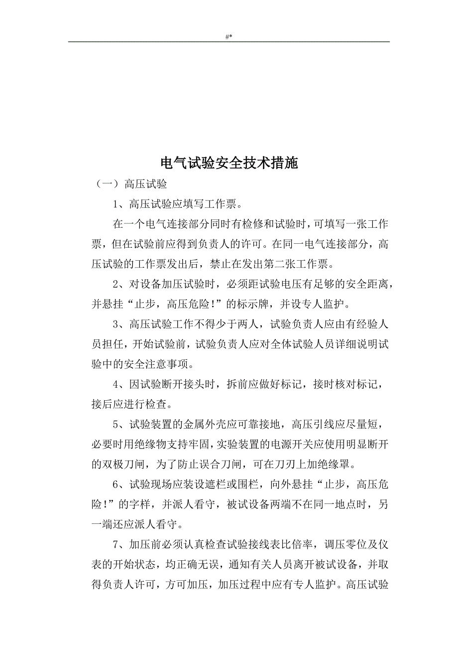 机电运输事故~隐患治理项目安全技术措施_第3页