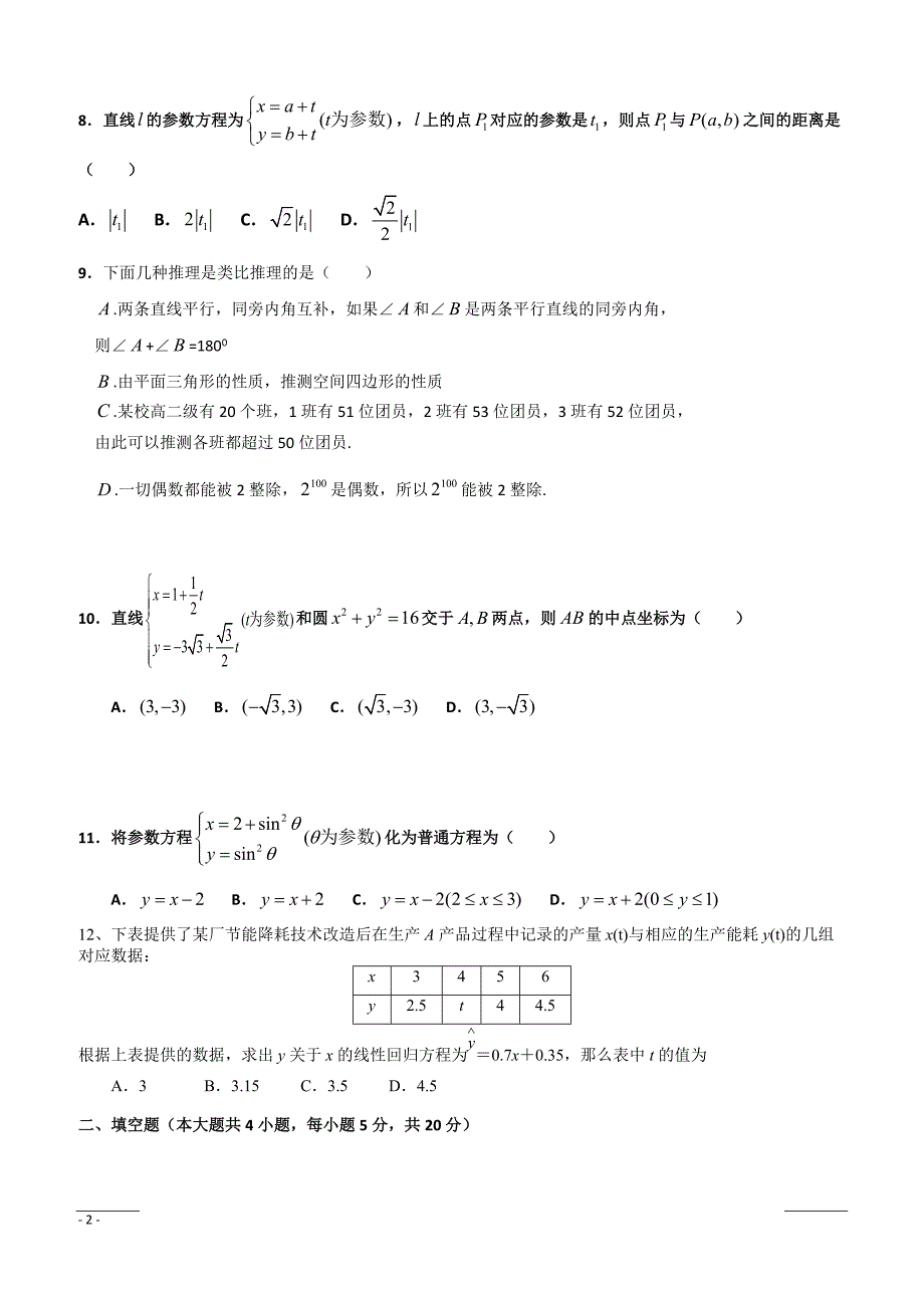 河南省扶沟县第二高级中学2018-2019学年高二下学期第一次考试数学（文）试卷（附答案）_第2页