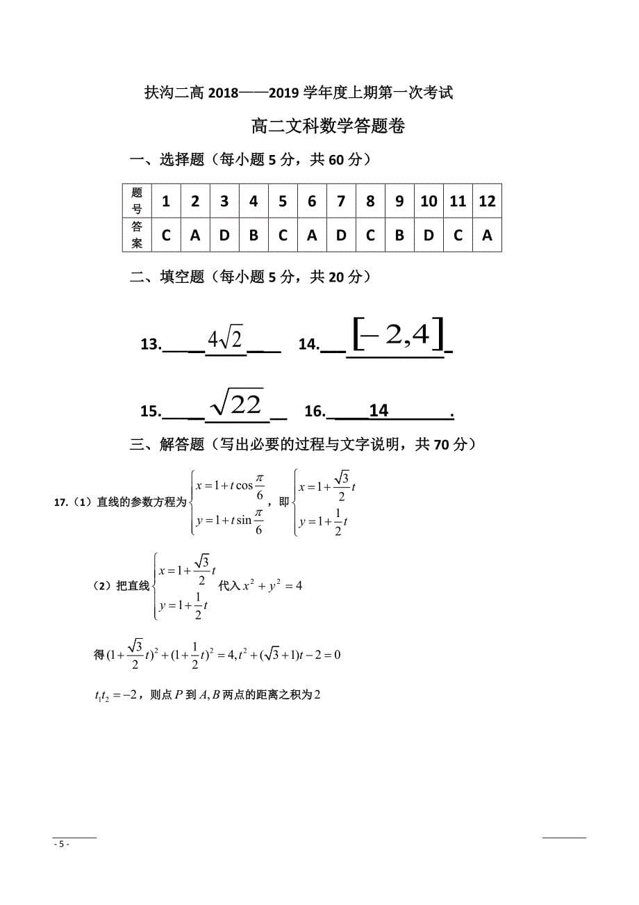 河南省扶沟县第二高级中学2018-2019学年高二下学期第一次考试数学（文）试卷（附答案）_第5页