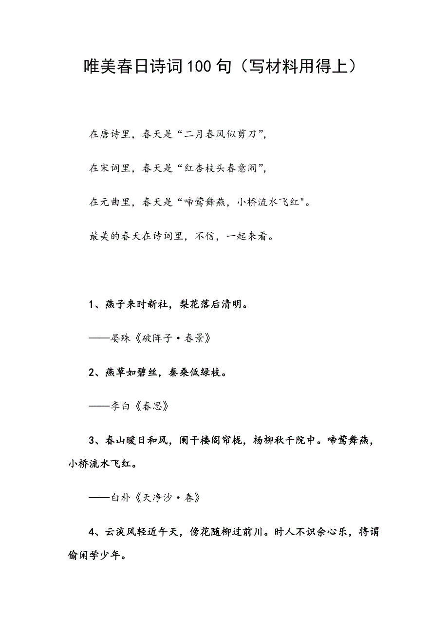 唯美春日诗词100句（写材料用得上）_第1页