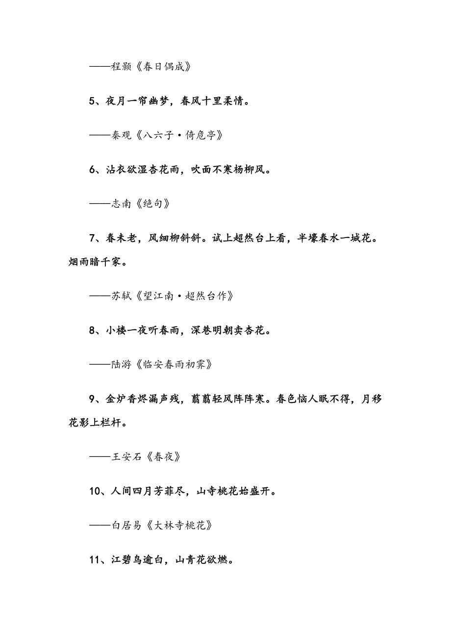 唯美春日诗词100句（写材料用得上）_第2页