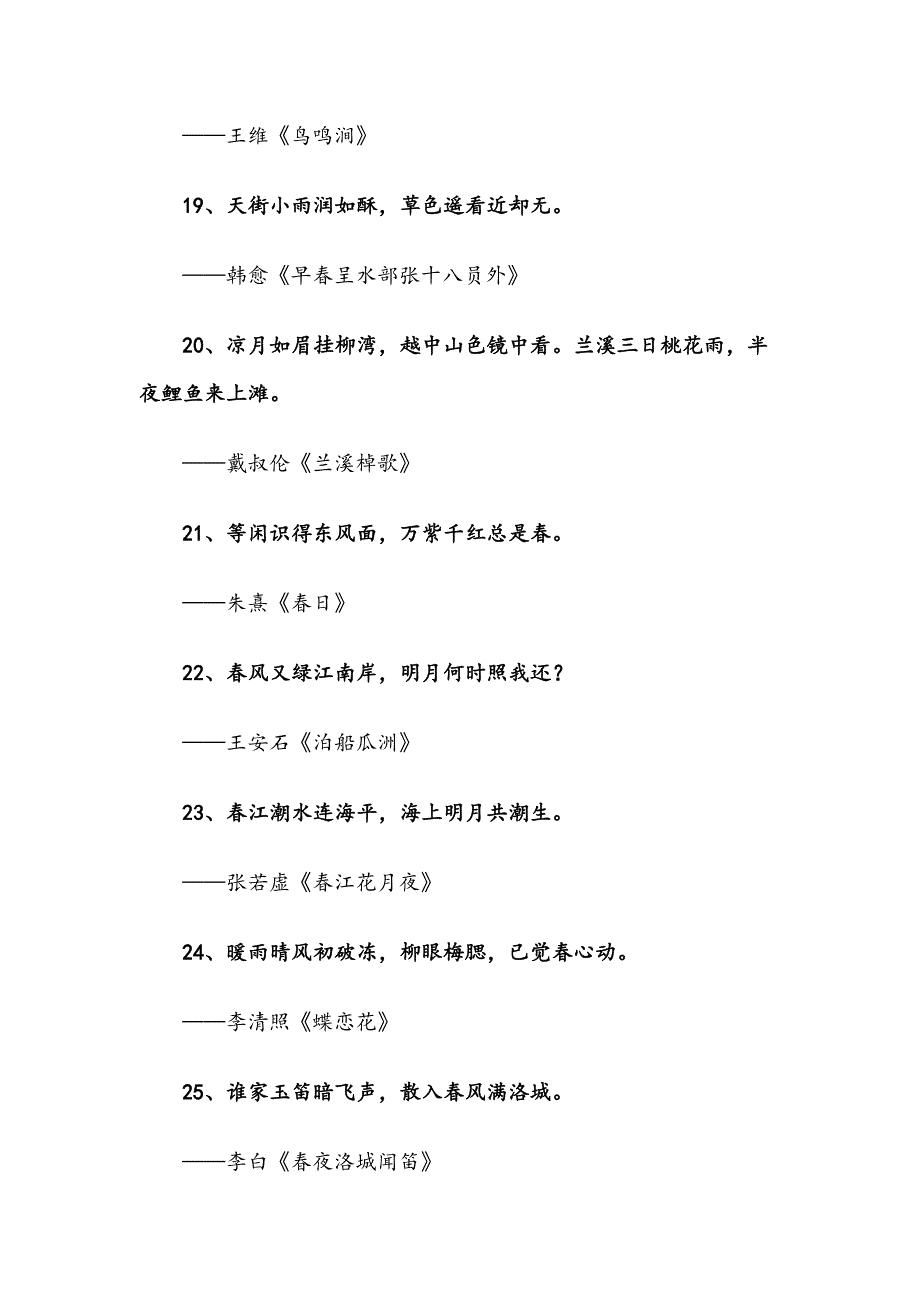 唯美春日诗词100句（写材料用得上）_第4页