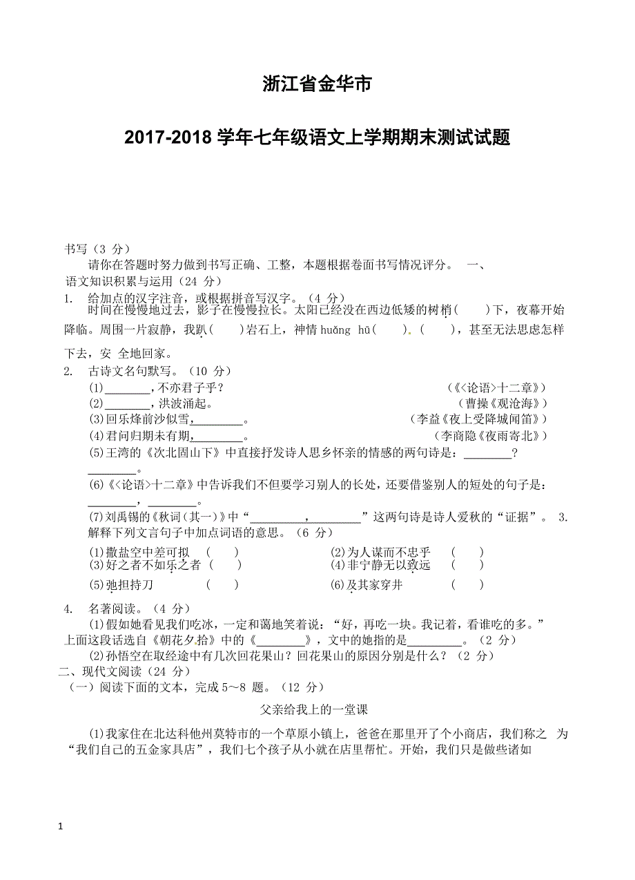 浙江省金华市2017_2018学年七年级语文上学期期末测试试题新人教版（附答案）_第1页