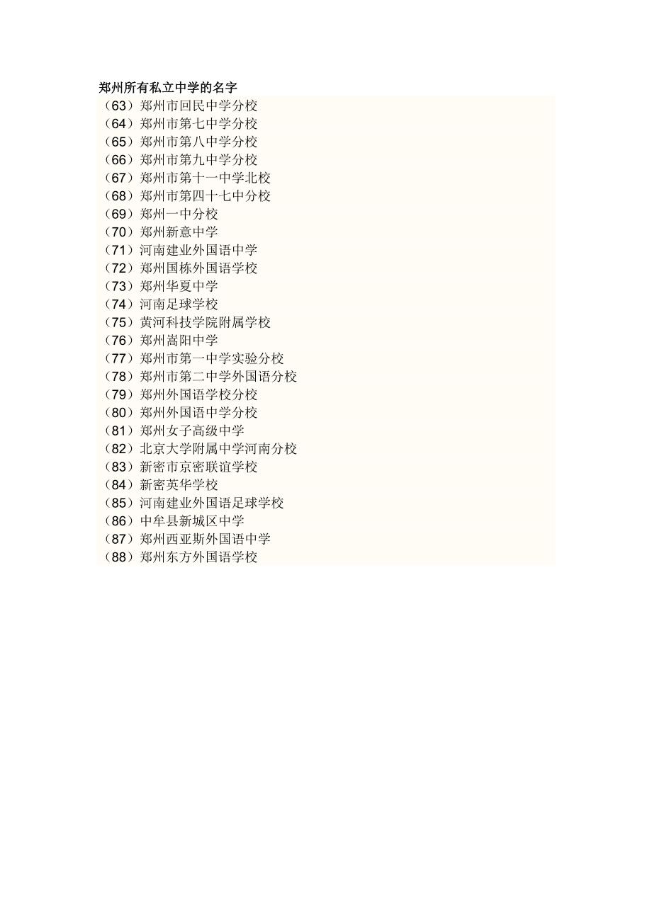 郑州所有私立中学的名字_第1页