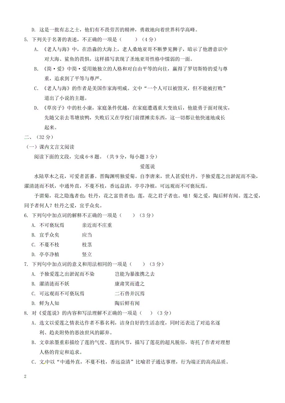 山东省济南市历城区2017_2018学年七年级语文下学期期末试题新人教版（附答案）_第2页