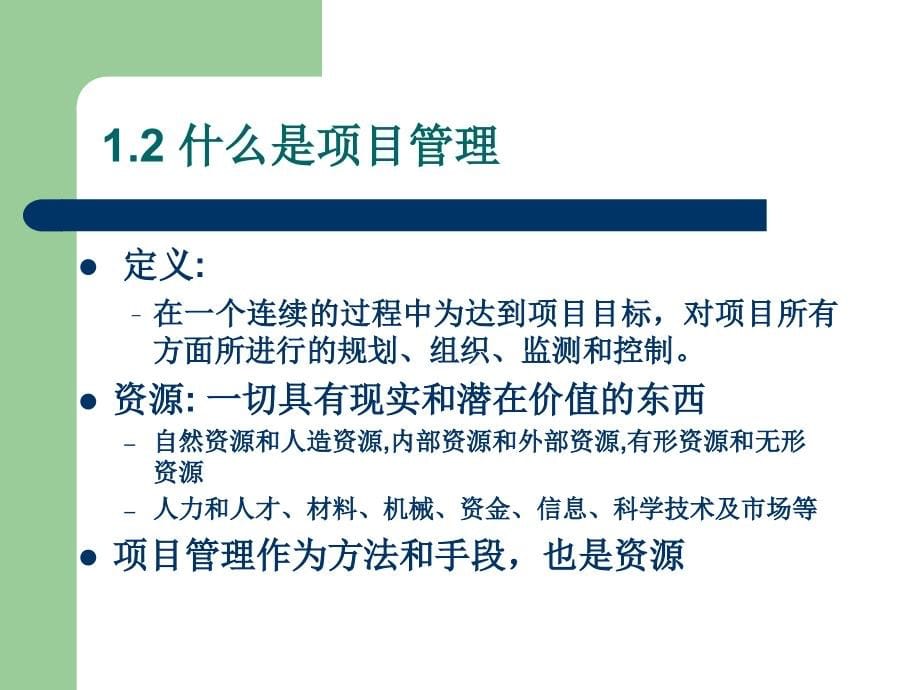 项目管理成就及我国项目管理动态课件_第5页