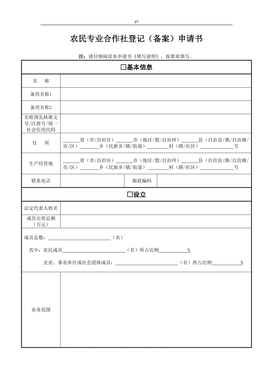 郊区农村合作社申请流程_第1页