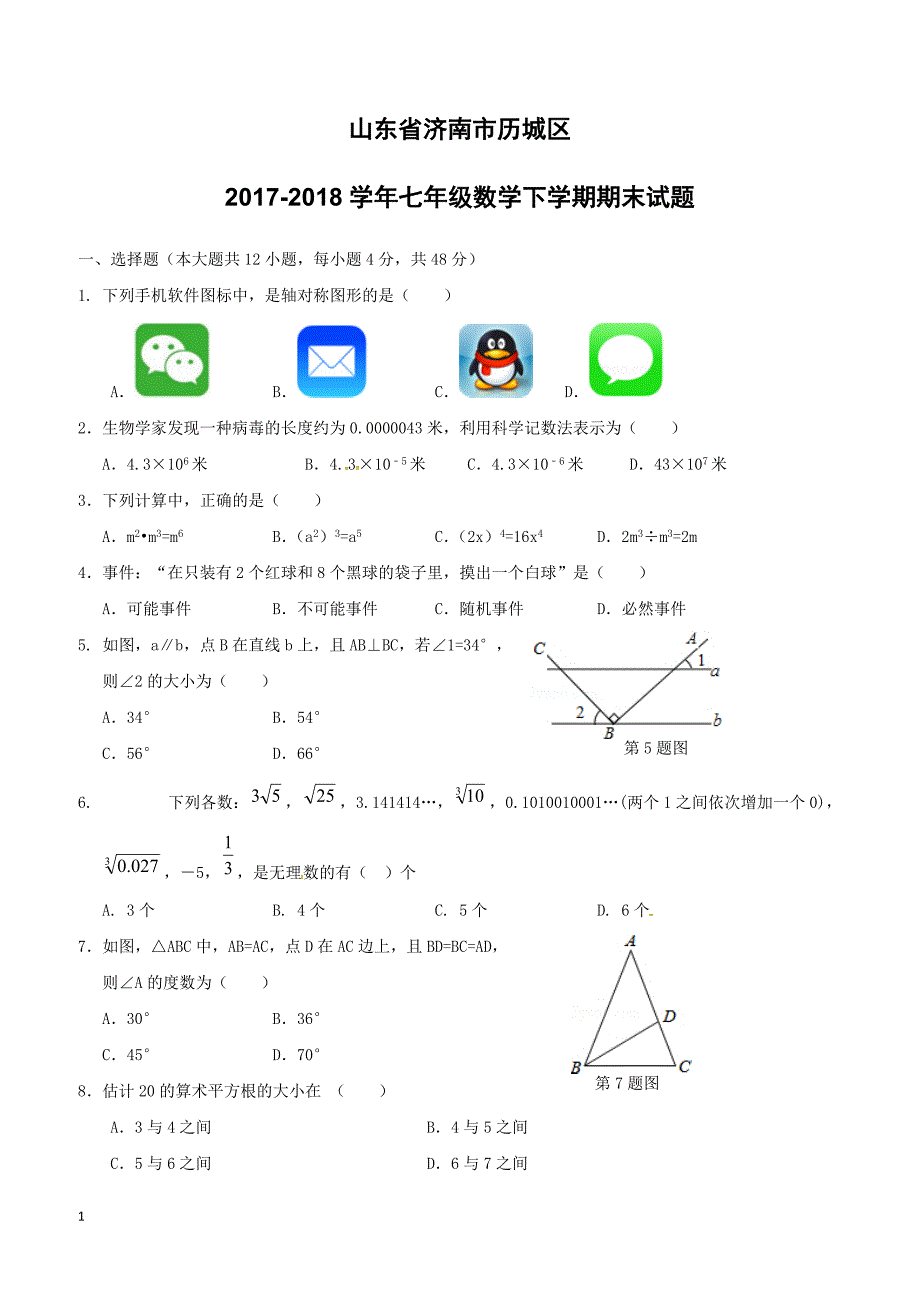 山东省济南市历城区2017_2018学年七年级数学下学期期末试题新人教版（附答案）_第1页