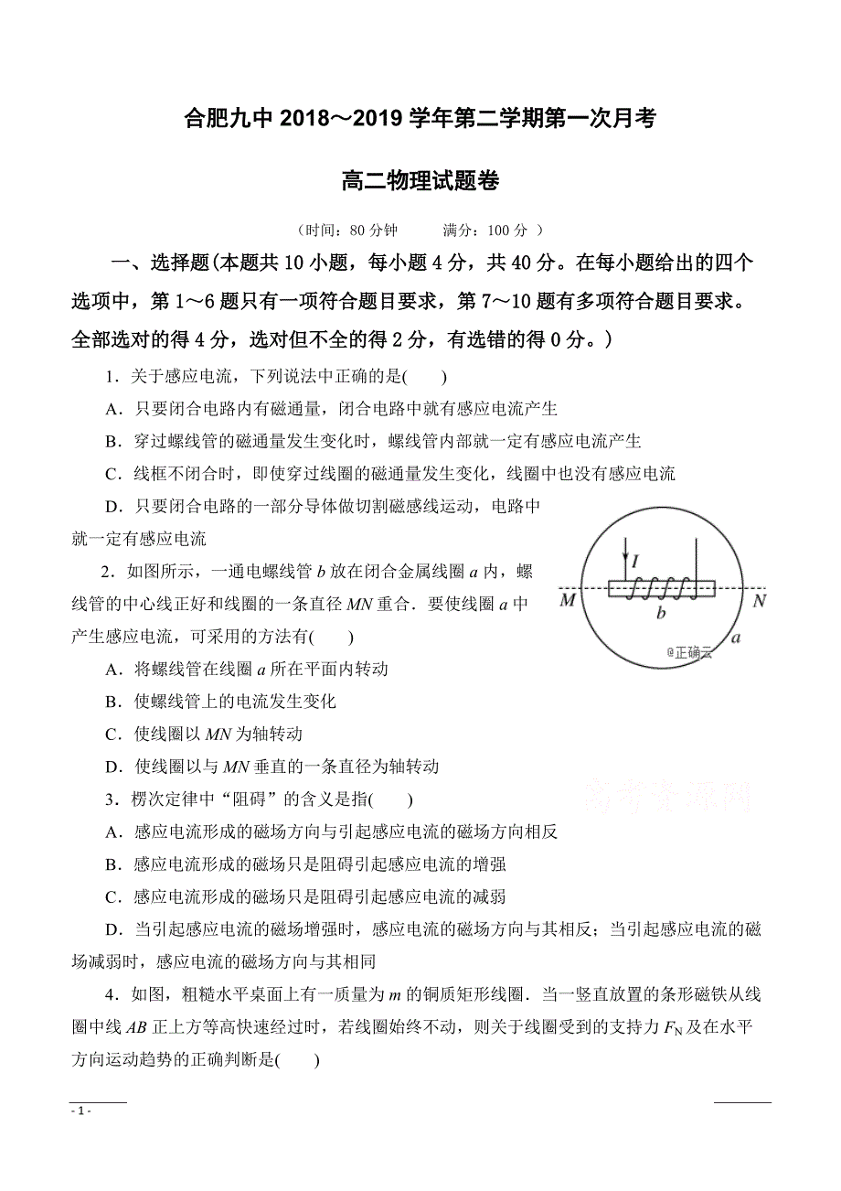 安徽省合肥九中2018-2019学年高二下学期第一次月考物理（理）试卷（附答案）_第1页