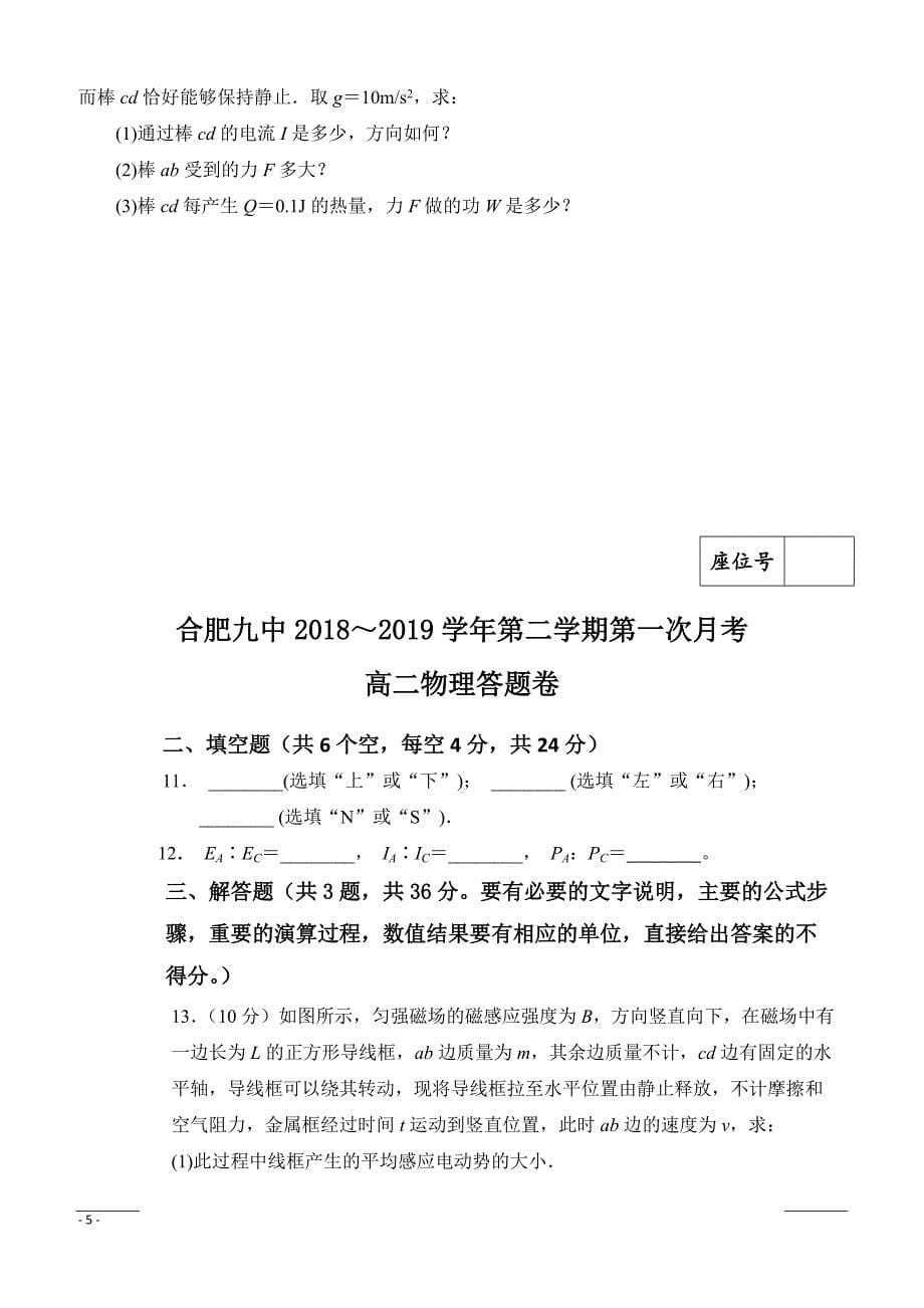 安徽省合肥九中2018-2019学年高二下学期第一次月考物理（理）试卷（附答案）_第5页