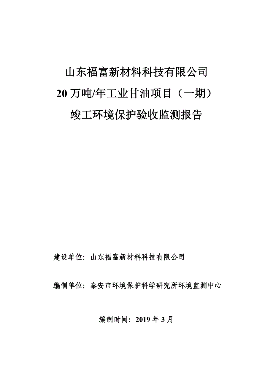 变压器及配件加工电气设备、矿用机械配件加工项目竣工环保验收监测报告_第1页