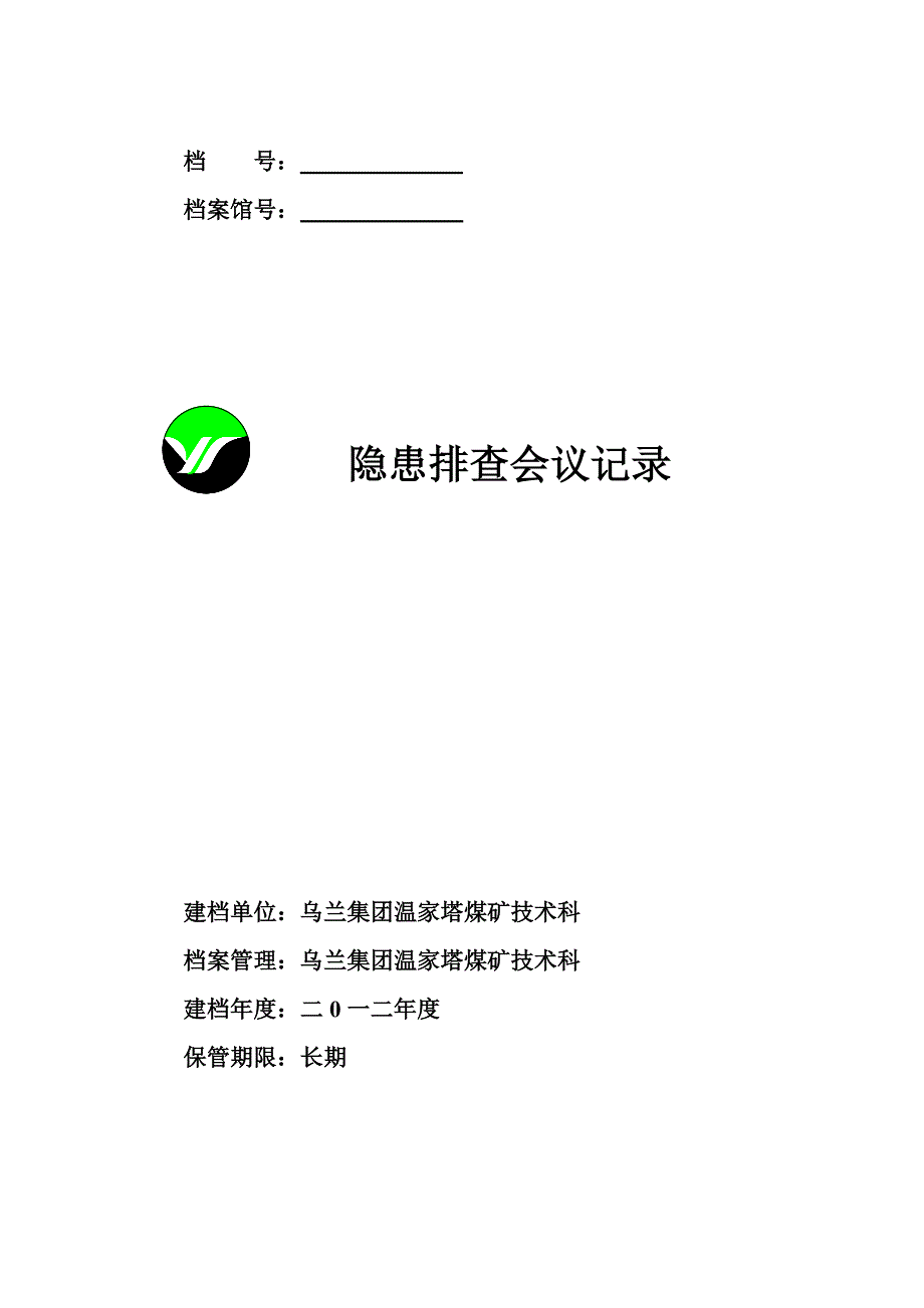 隐患排查会议记录_第1页