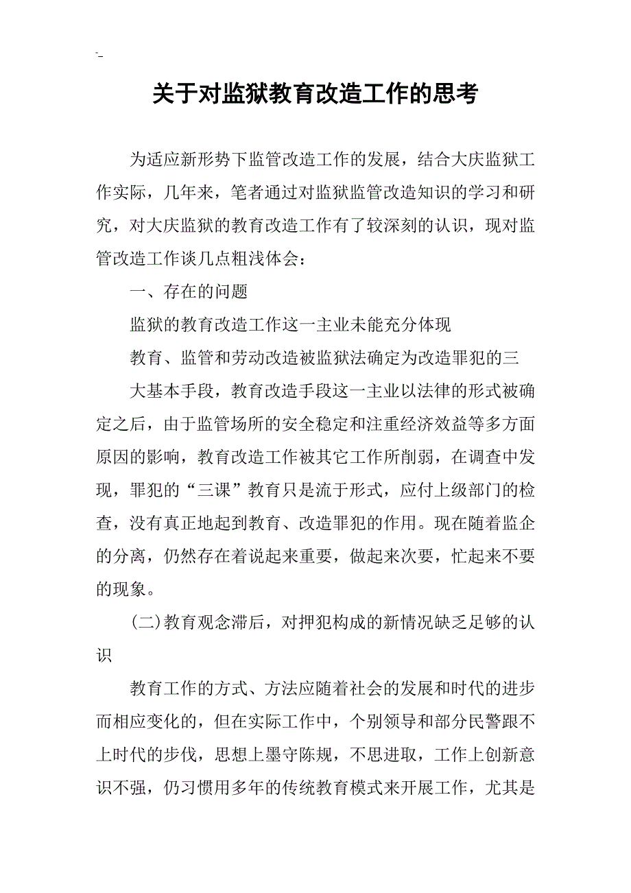 关于－对监狱教育教学方针改造工作地思考_第1页