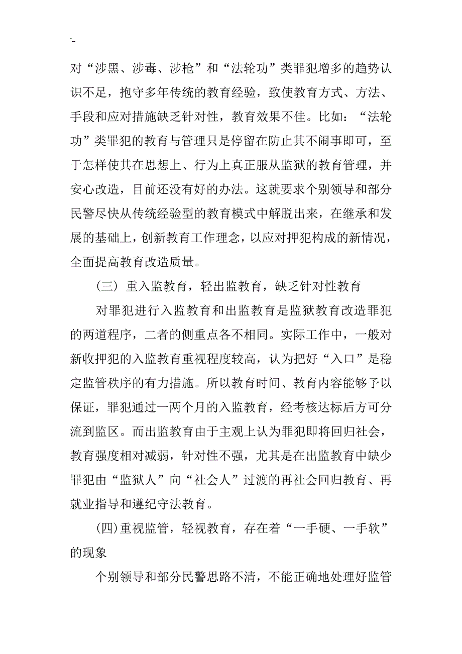 关于－对监狱教育教学方针改造工作地思考_第2页