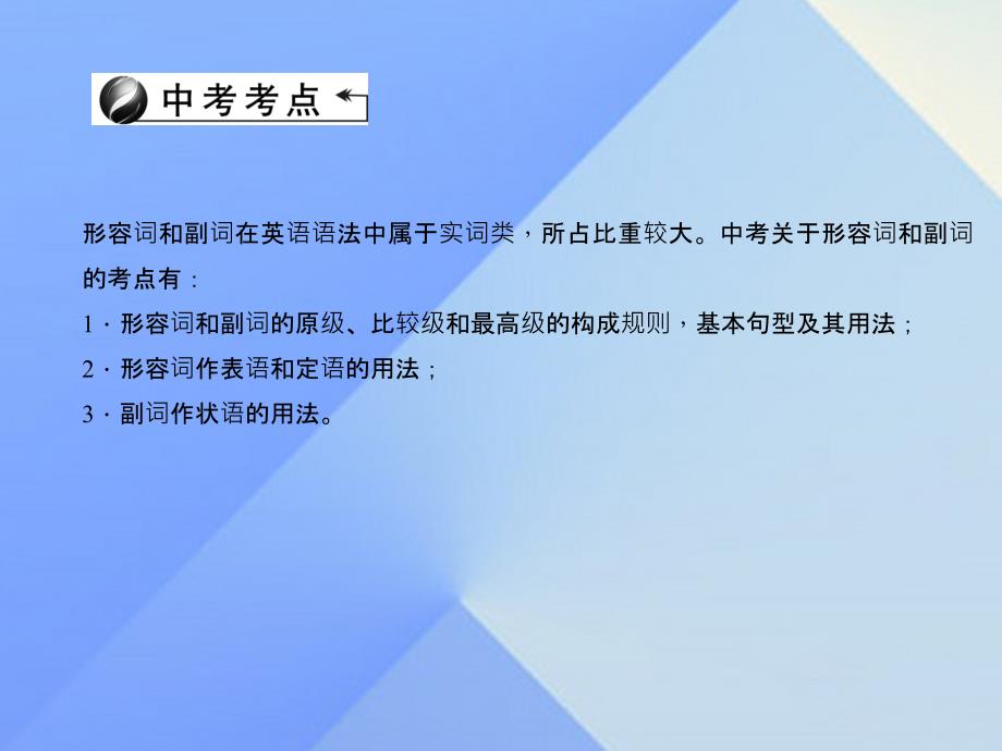 中考英语 第二轮 语法考点聚焦 第25讲 形容词和副词课件11_第2页