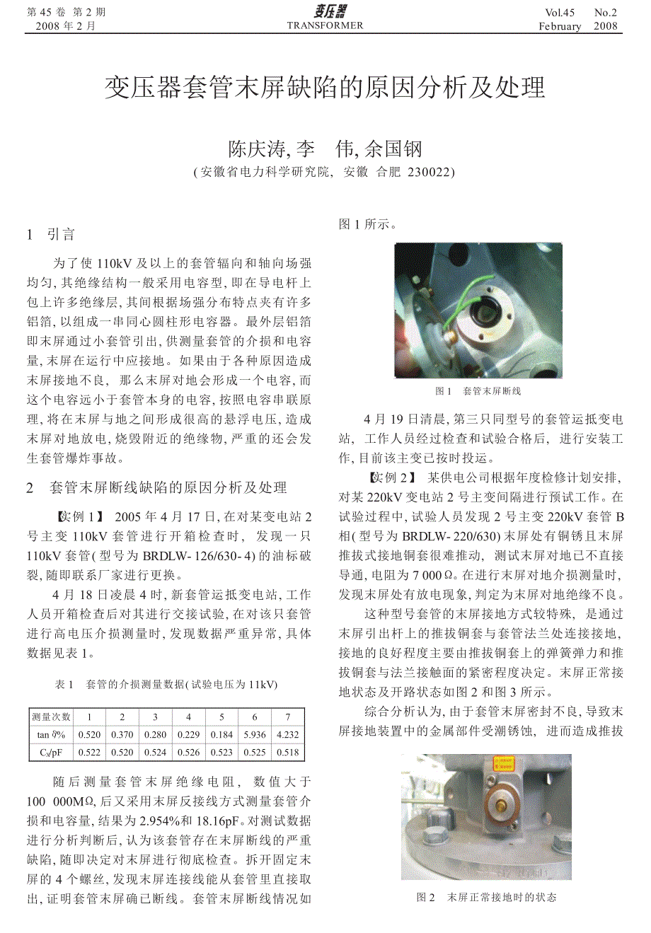 变压器套管末屏缺陷的原因分析及处理_第1页