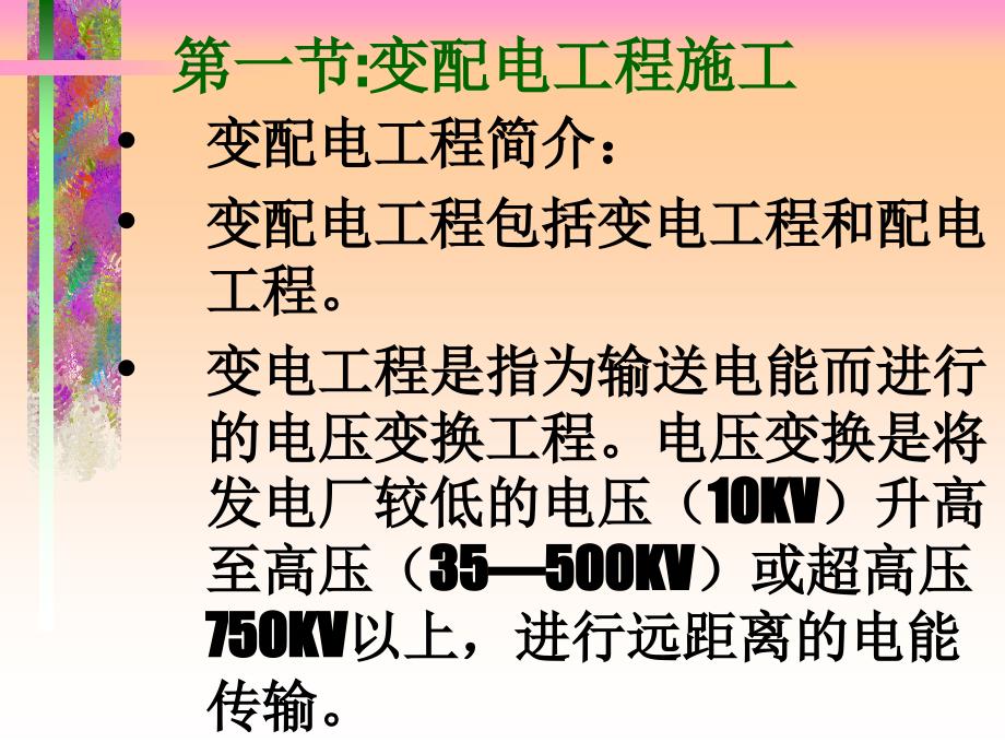 变配电工程施工及新技术应用_第2页