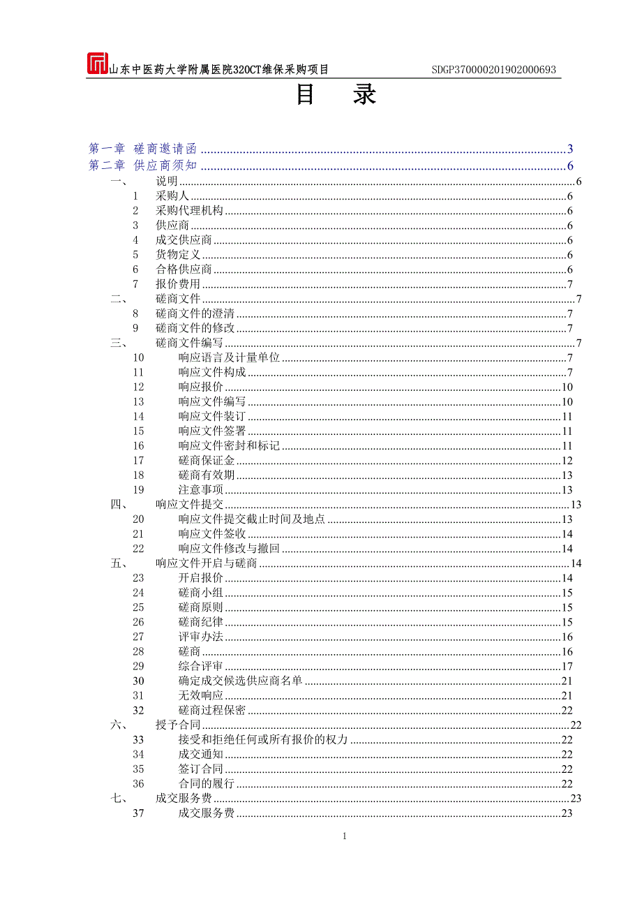 山东中医药大学附属医院320CT维保采购项目竞争性磋商文件_第2页