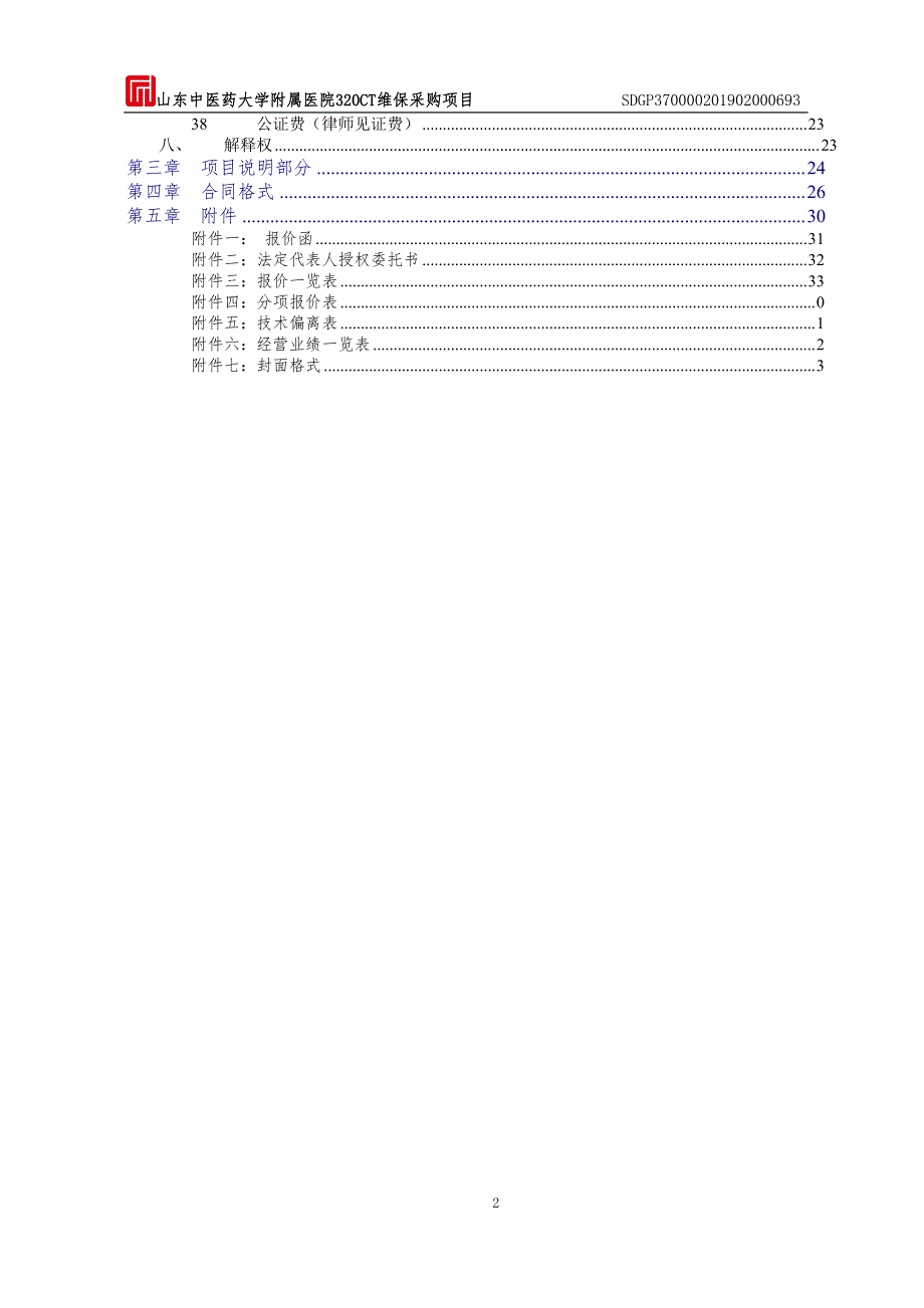 山东中医药大学附属医院320CT维保采购项目竞争性磋商文件_第3页