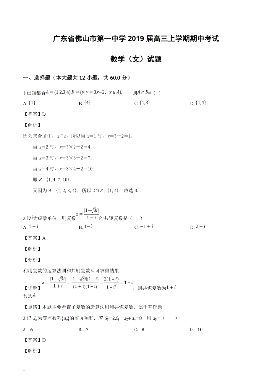 广东省2019届高三上学期期中考试数学（文）试题（解析版）_第1页