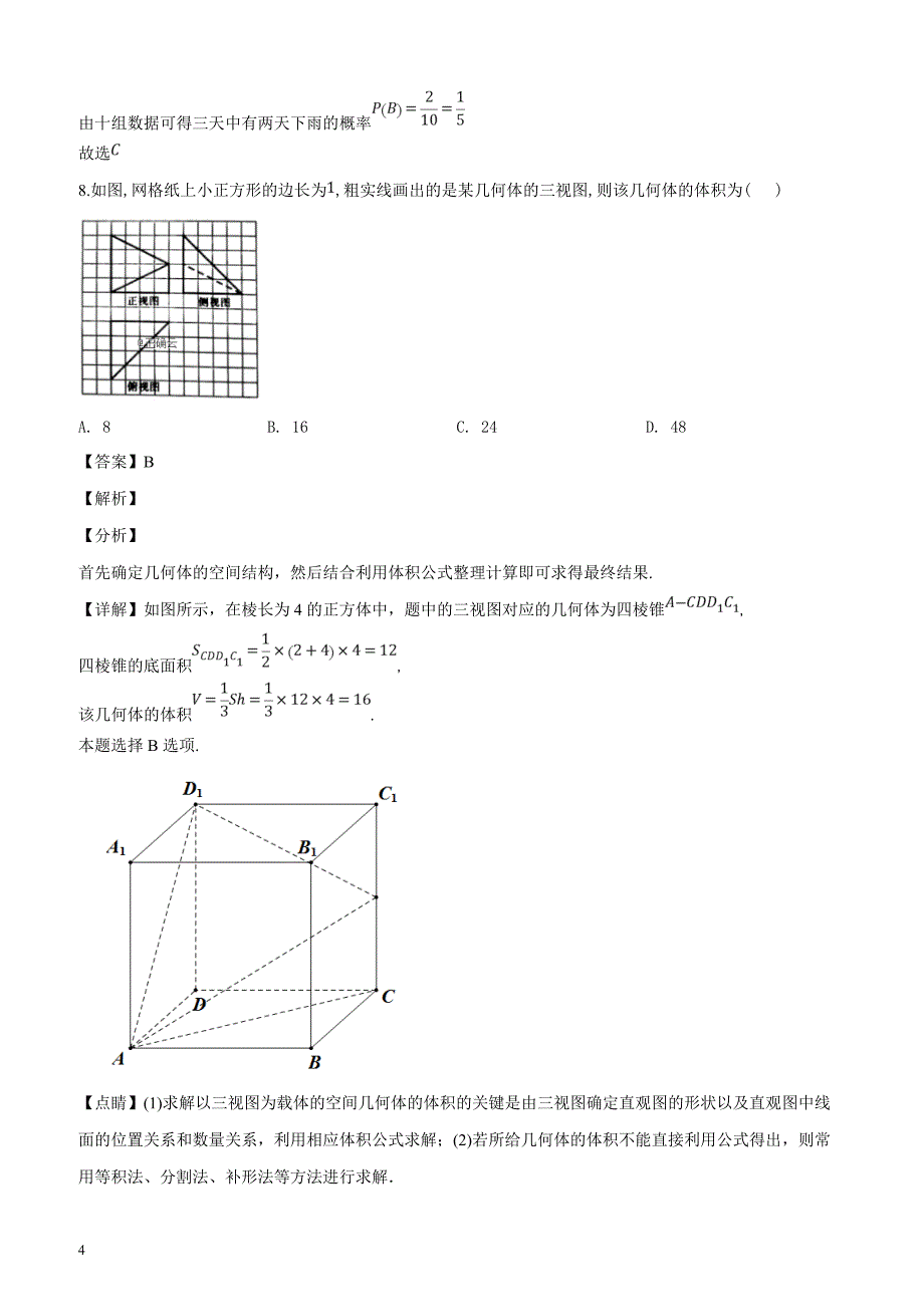 广东省2019届高三上学期期中考试数学（文）试题（解析版）_第4页