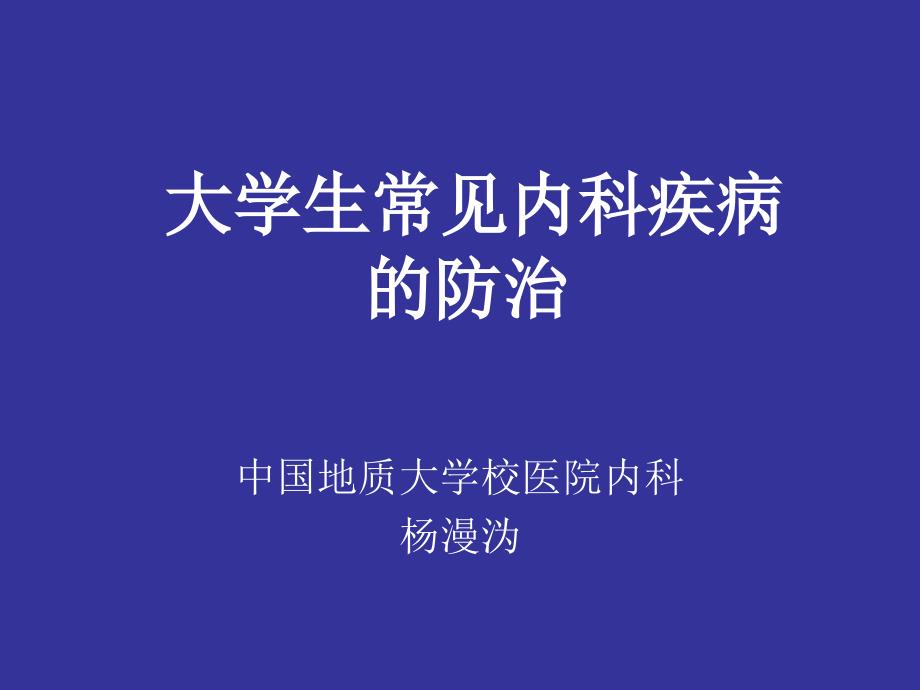 大学生常见内科病及传染病的防治课件_第1页