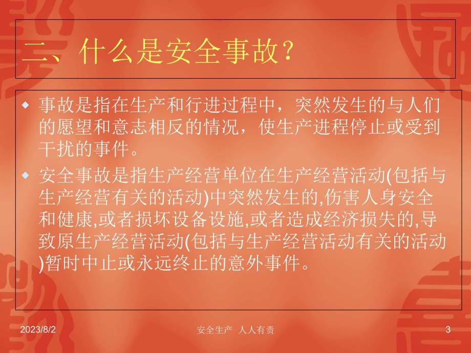 安全生产学习课件_第3页