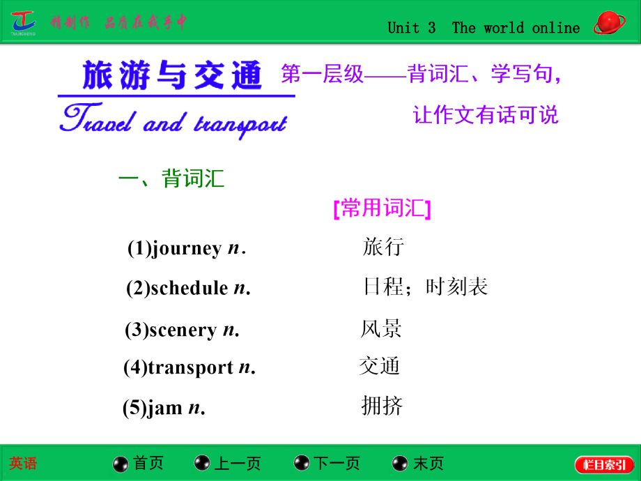 选修七 Unit 3　The world online-2015《三维设计》高考英语（江苏专用）大一轮复习课时精讲课件课件_第2页