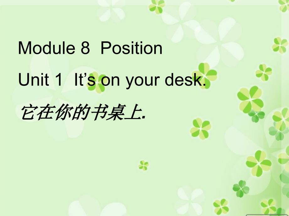 新版三年级下册Module 8 Unit 1 It’s on your desk课件_第1页