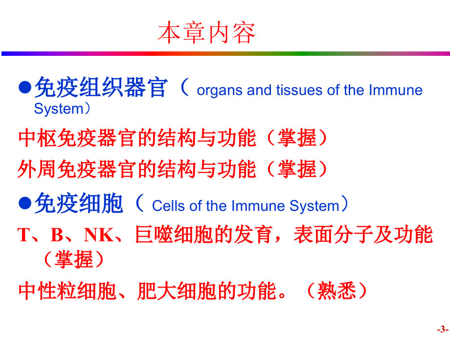 医学免疫学免疫器官和免疫细胞pt课件_第3页