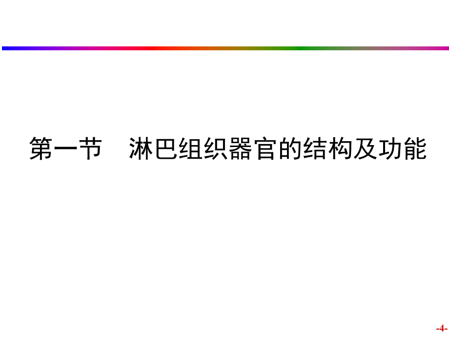 医学免疫学免疫器官和免疫细胞pt课件_第4页