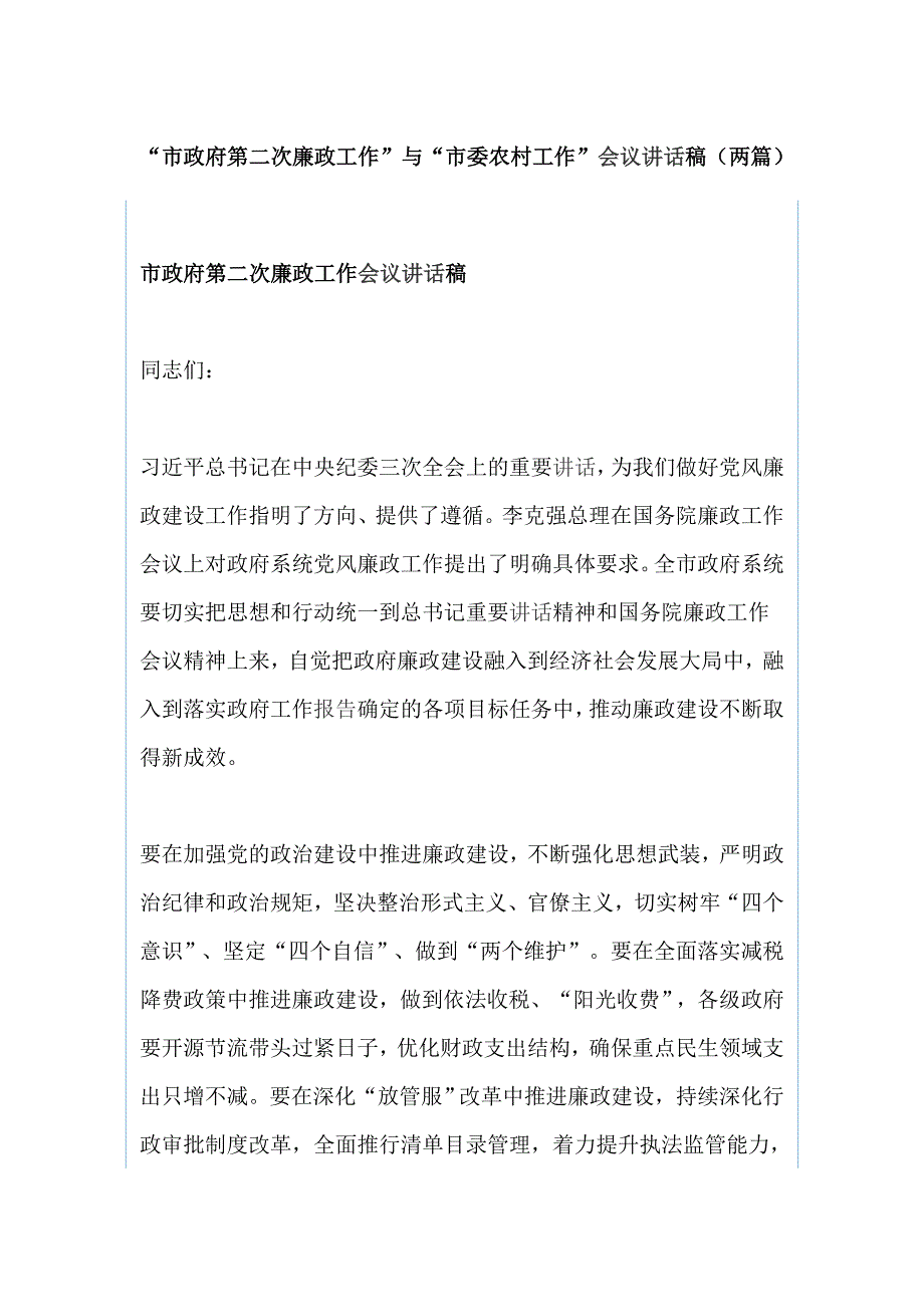 “市政府第二次廉政工作”与“市委农村工作”会议讲话稿（两篇）_第1页