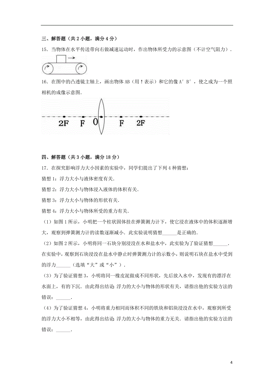 中考物理二模试卷（含解析）321_第4页